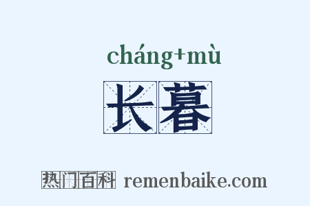 长暮是什么意思的图片